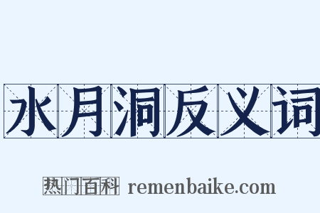 水月洞反义词是什么意思的图片